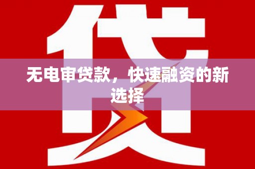 民丰无电审贷款，快速融资的新选择