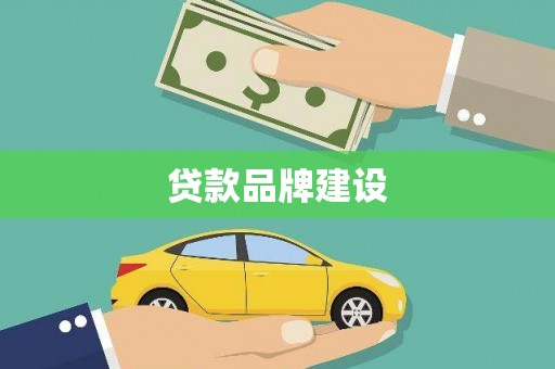 苏澳贷款品牌建设