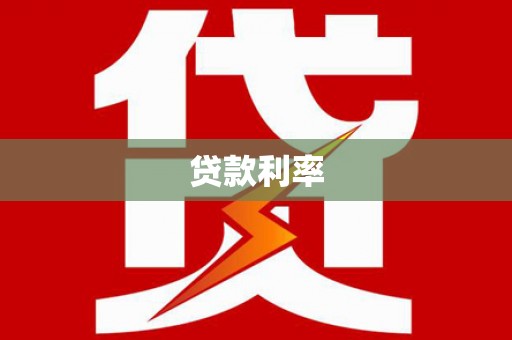花溪贷款利率