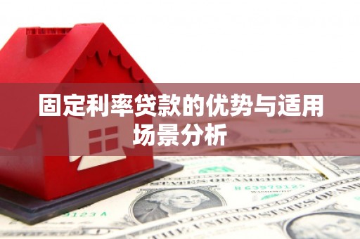 绛县固定利率贷款的优势与适用场景分析