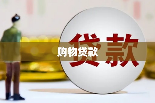 富川购物贷款