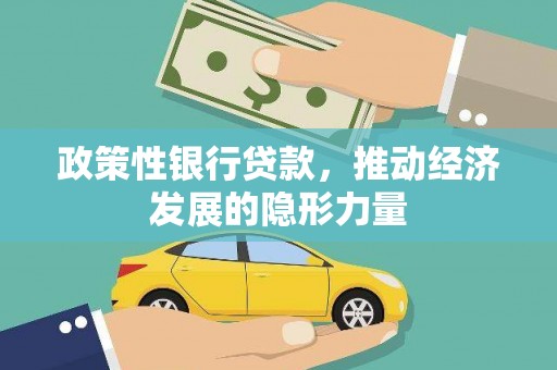 灌阳政策性银行贷款，推动经济发展的隐形力量