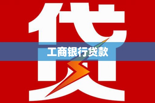 阿克塞工商银行贷款