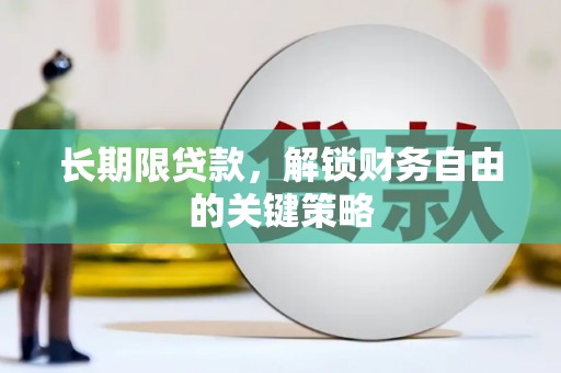 武鸣长期限贷款，解锁财务自由的关键策略