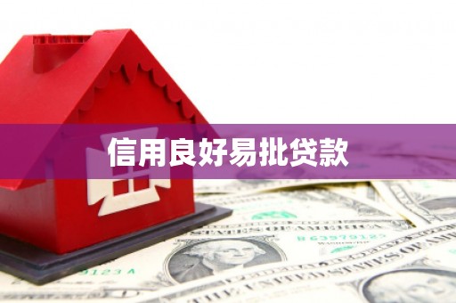 息县信用良好易批贷款