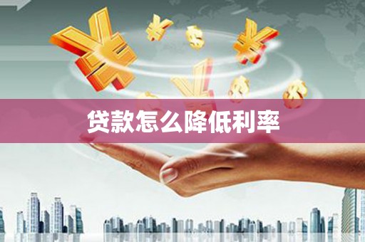 阿里山贷款怎么降低利率