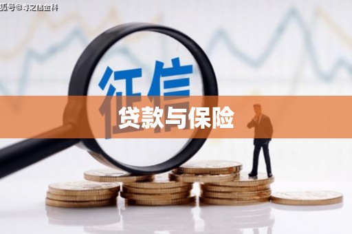 西华贷款与保险