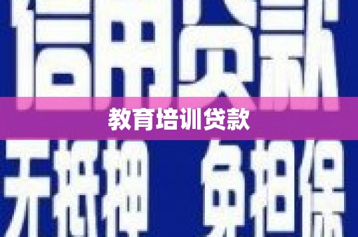 学甲教育培训贷款