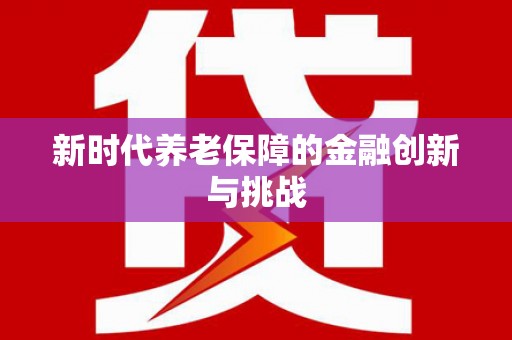 石排新时代养老保障的金融创新与挑战