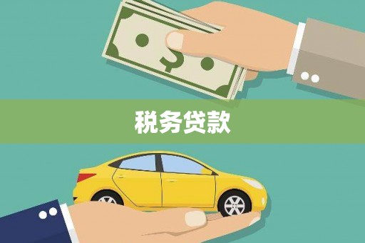 即墨税务贷款