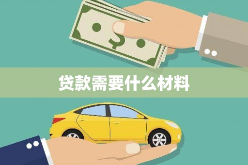 阳新贷款需要什么材料
