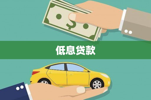 开化低息贷款