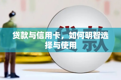 芎林贷款与信用卡，如何明智选择与使用