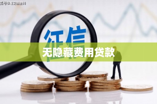 商都无隐藏费用贷款