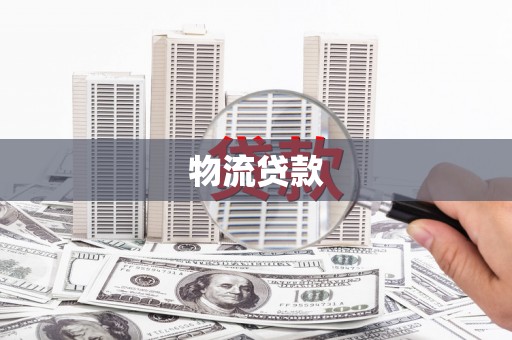安溪物流贷款