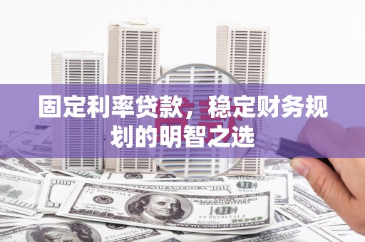 德保固定利率贷款，稳定财务规划的明智之选