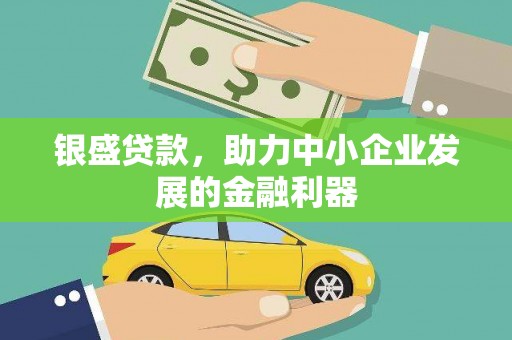 古冶银盛贷款，助力中小企业发展的金融利器