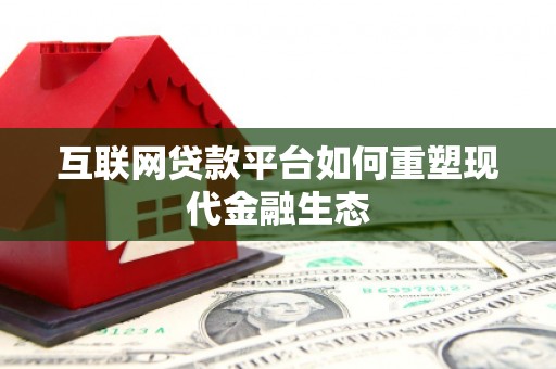 故城互联网贷款平台如何重塑现代金融生态