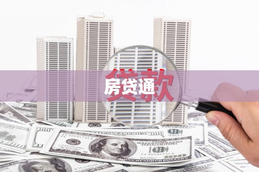武侯房贷通