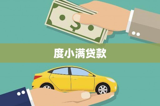 莿桐度小满贷款