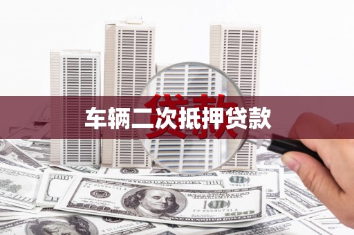 南乐车辆二次抵押贷款
