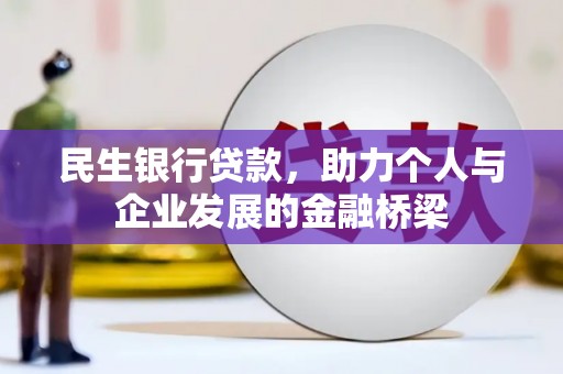 盐田民生银行贷款，助力个人与企业发展的金融桥梁
