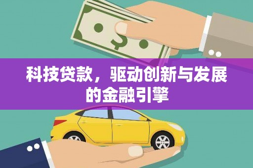 平度科技贷款，驱动创新与发展的金融引擎