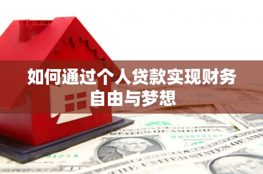 贞丰如何通过个人贷款实现财务自由与梦想