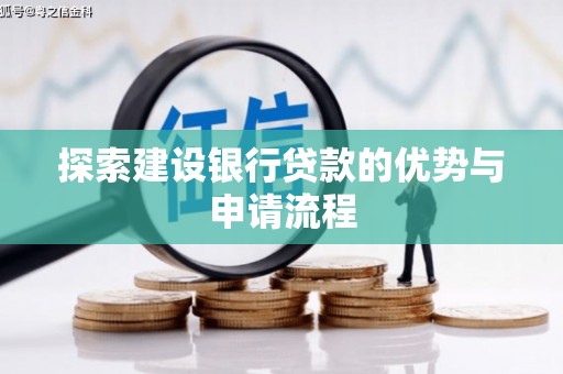 七星探索建设银行贷款的优势与申请流程