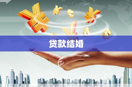 南岳贷款结婚