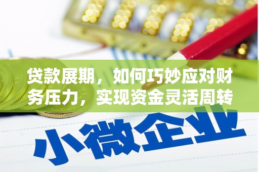 盈江贷款展期，如何巧妙应对财务压力，实现资金灵活周转