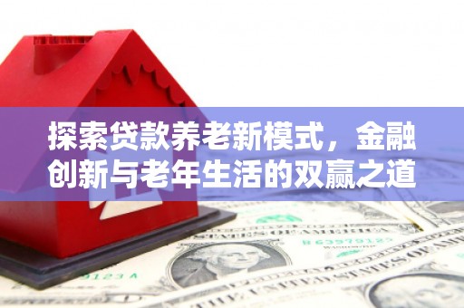 安国探索贷款养老新模式，金融创新与老年生活的双赢之道