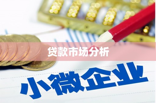 进贤贷款市场分析
