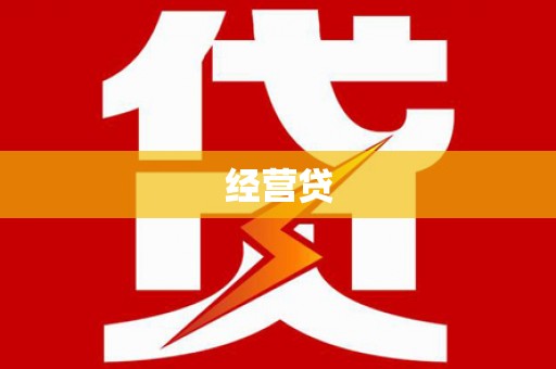 广宗经营贷