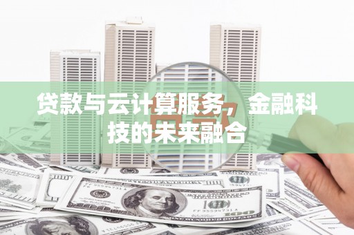 碑林贷款与云计算服务，金融科技的未来融合