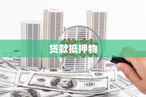 樊城贷款抵押物