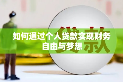 洪江如何通过个人贷款实现财务自由与梦想