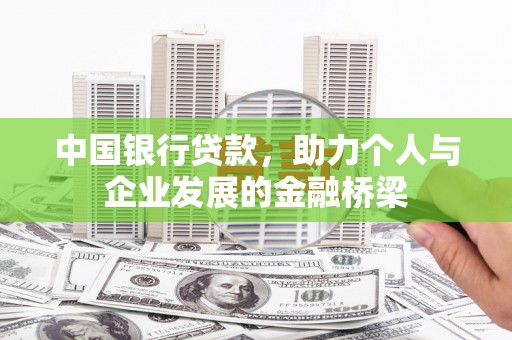 旅顺口中国银行贷款，助力个人与企业发展的金融桥梁