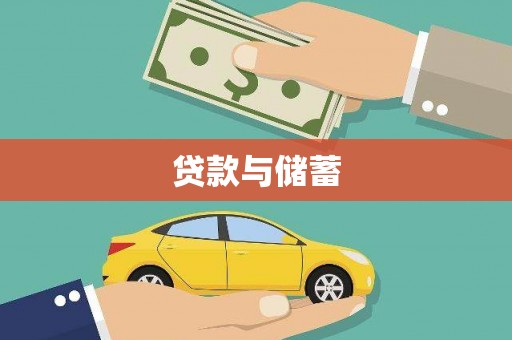 温岭贷款与储蓄