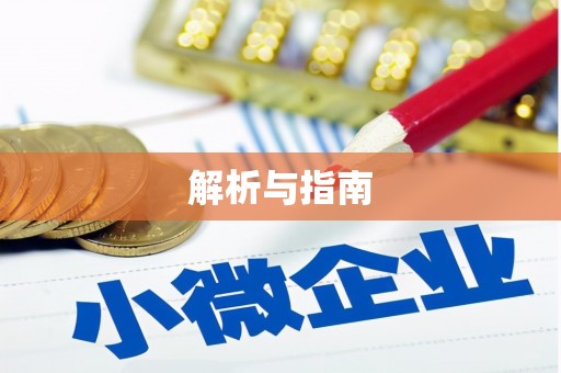 德格解析与指南