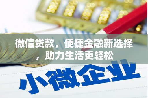 沧源微信贷款，便捷金融新选择，助力生活更轻松