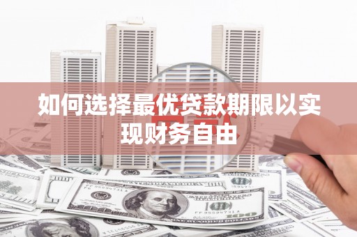 坦洲如何选择最优贷款期限以实现财务自由