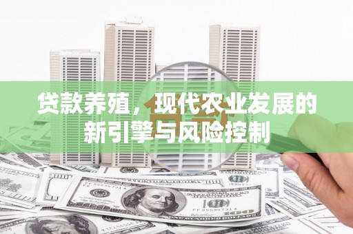 碌曲贷款养殖，现代农业发展的新引擎与风险控制