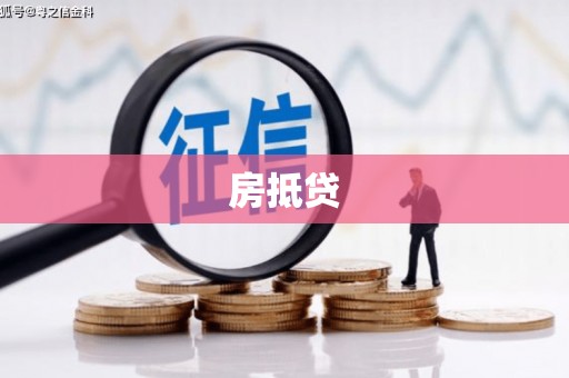 凤阳房抵贷
