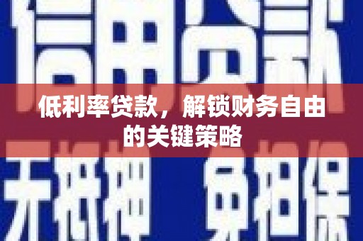 江东低利率贷款，解锁财务自由的关键策略