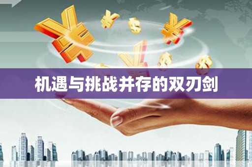 永胜机遇与挑战并存的双刃剑