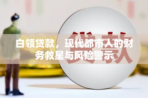邯山白领贷款，现代都市人的财务救星与风险警示