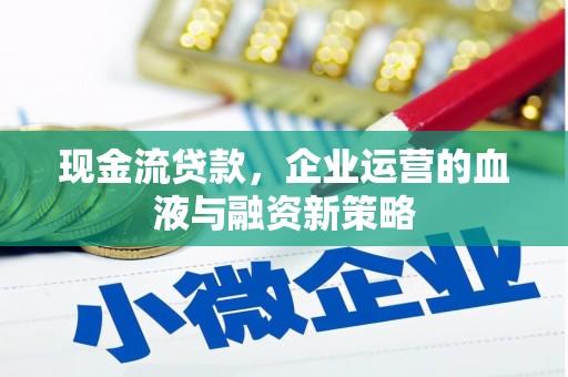 馆陶现金流贷款，企业运营的血液与融资新策略
