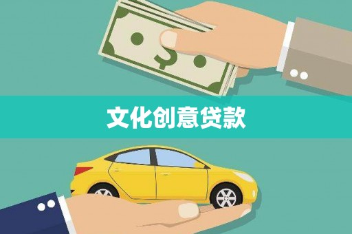 闻喜文化创意贷款