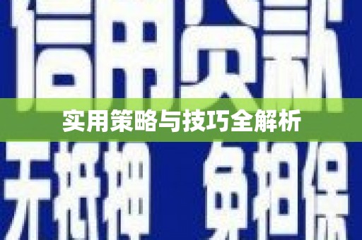 涉县实用策略与技巧全解析